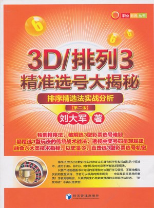 3D/排列3精准选号大揭秘（第二版）