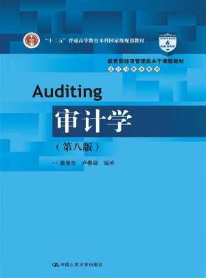 审计学（第八版）