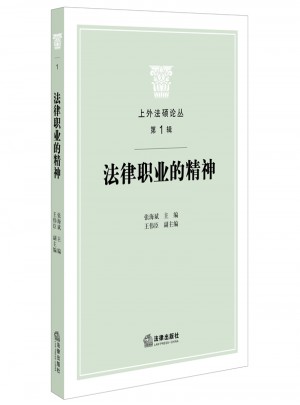 法律职业的精神