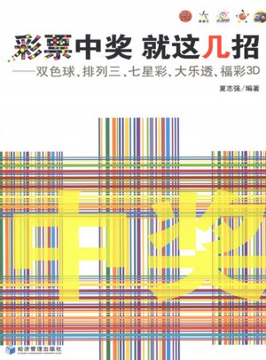 彩票中奖：就这几招——双色球、排列三、七星彩、大乐透、福彩3D