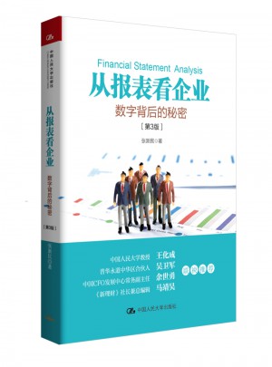 从报表看企业：数字背后的秘密（第3版）