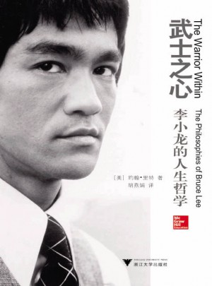 武士之心：李小龙的人生哲学