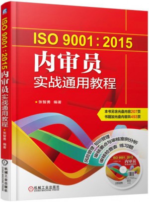 ISO9001:2015内审员实战通用教程图书