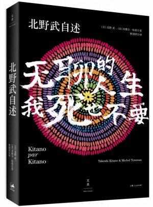 北野武自述 : 无聊的人生，我死也不要