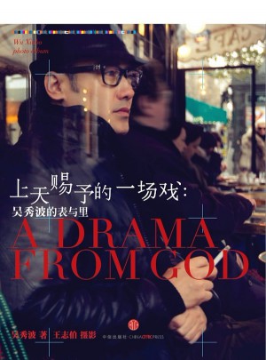 上天赐予的一场戏：吴秀波的表与里