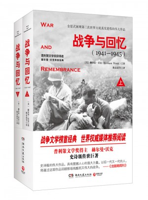 战争与回忆（全2册）