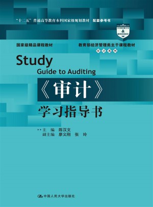《审计》学习指导书