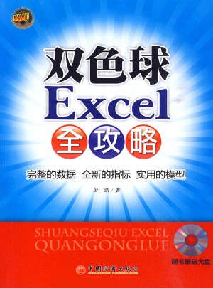 双色球Excel全攻略图书