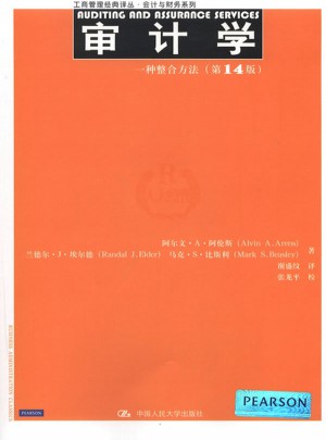 审计学：一种整合方法（第14版）