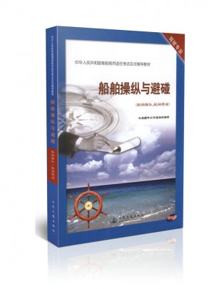 船舶操纵与避碰