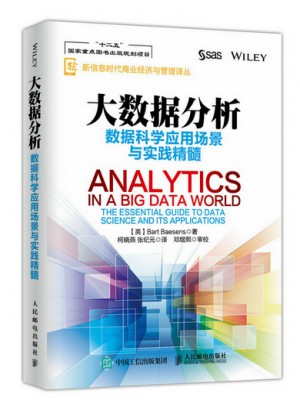大数据分析 数据科学应用场景与实践精髓图书
