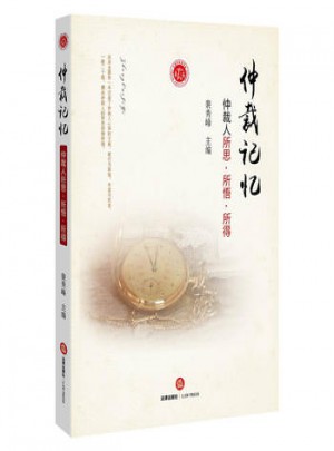 仲裁记忆：仲裁人所思  所悟 所得