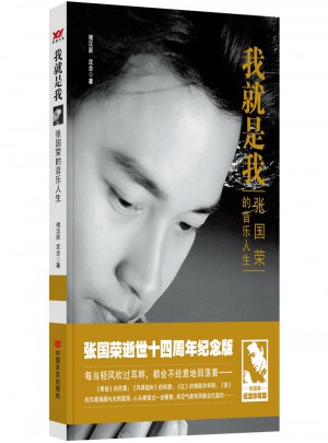 我就是我：张国荣的音乐人生