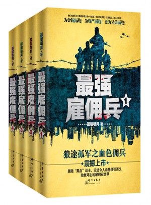 最强雇佣兵套装（全四册）