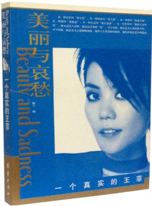 美丽与哀愁：一个真实的王菲