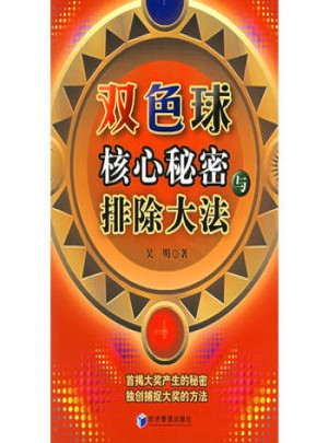 双色球核心秘密与排除大法