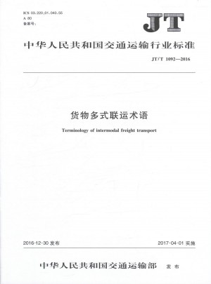 JT/T 1092-2016货物多式联运术语图书