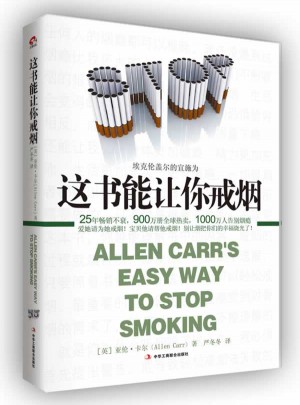 这书能让你戒烟图书