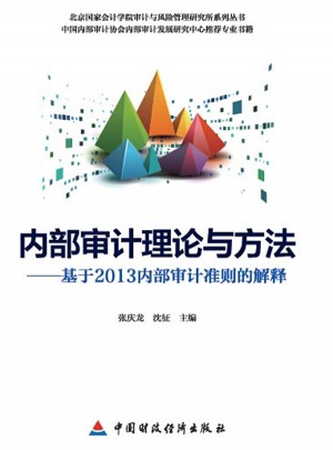 内部审计理论与方法：基于2013内部审计准则的解释