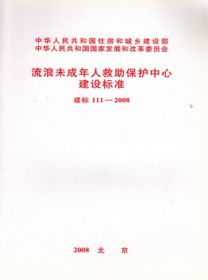 建标 111-2008 流浪未成年人救助保护中心建设标准
