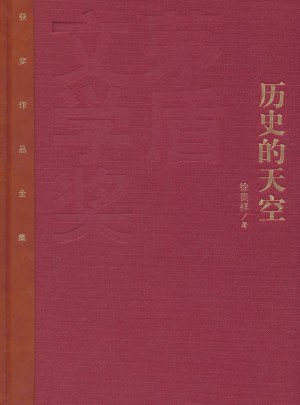 历史的天空（精装版）