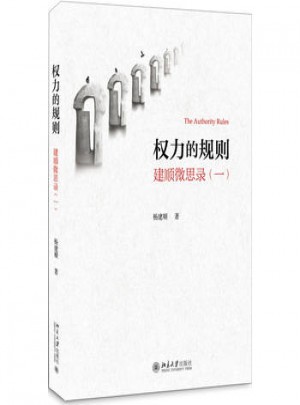 权力的规则：建顺微思录(一)