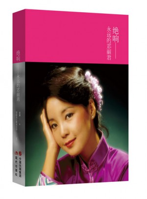绝响：永远的邓丽君