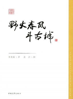 野火春风斗古城