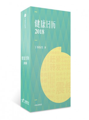 健康日历2018