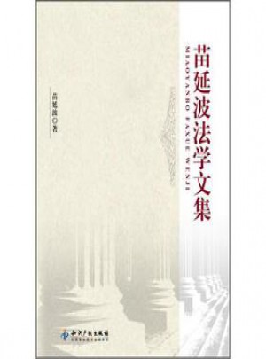 苗延波法学文集