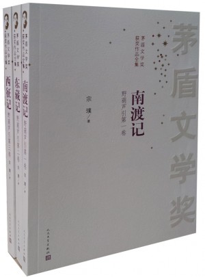 南渡记 东藏记 西征记