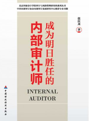 成为明日胜任的内部审计师