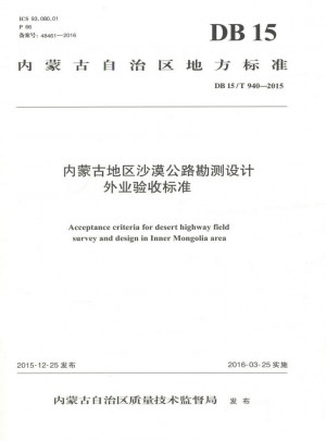 内蒙古地区沙漠公路勘测设计外业验收标准