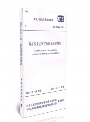 2013煤矿设备安装工程质量验收规范