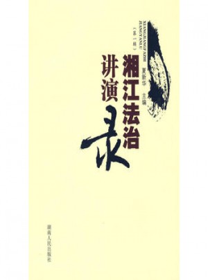 湘江法治讲演录（第1辑）