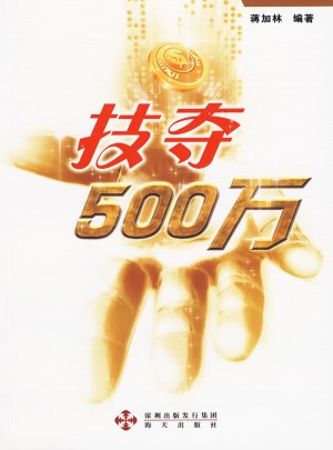 技夺500万：双色球,大乐透
