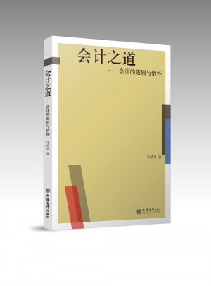 会计之道：会计的逻辑与情怀