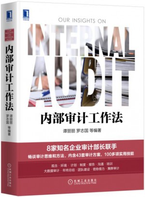 内部审计工作法