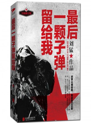 一颗子弹留给我