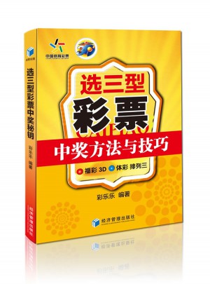 选三型彩票中奖方法与技巧：福彩3D、体彩、排列三