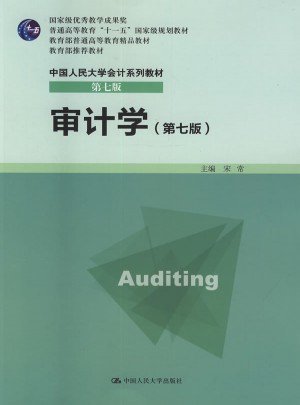 审计学（第七版）