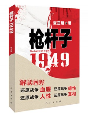 枪杆子：1949