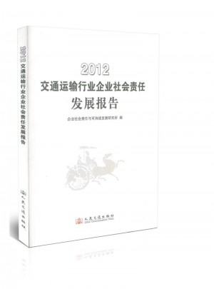 交通运输行业企业社会责任发展报告