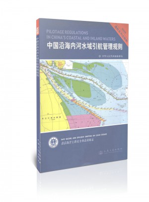 中国沿海内河水域引航管理规则图书