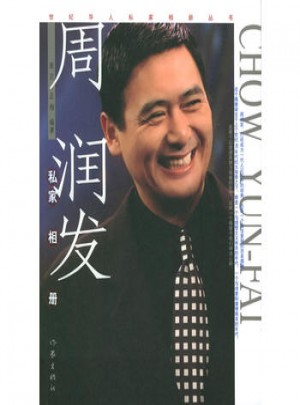 周润发私家相册