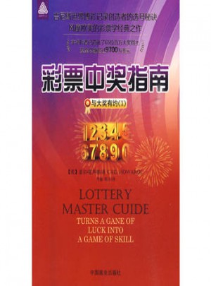 彩票中奖指南-与大奖有约(1)