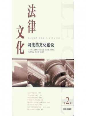司法的文化述说/法律文化(第2辑)