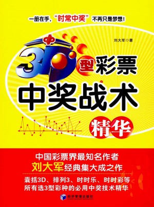 3D型彩票中奖战术精华
