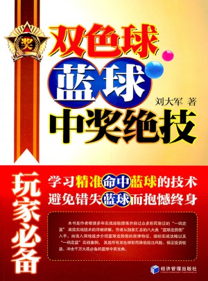 双色球蓝球中奖绝技