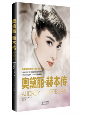 奥黛丽·赫本传(精装版)